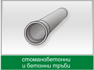 стоманобетонни и бетонни тръби