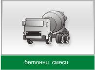 бетонни и цименто-пясъчни смеси